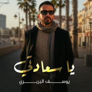 اغنية يا سعادتي يوسف البربري بالكلمات كلمات اغنية يا سعادتي يوسف البربري مكتوبة كاملة