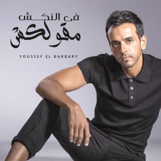 اغنية في النكش مقولكش يوسف البربري بالكلمات كلمات اغنية في النكش مقولكش يوسف البربري مكتوبة كاملة