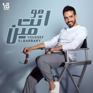 اغنية هو انت مين يوسف البربري بالكلمات كلمات اغنية هو انت مين يوسف البربري مكتوبة كاملة