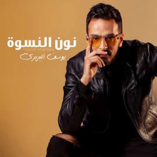 اغنية نون النسوه يوسف البربري بالكلمات كلمات اغنية نون النسوه يوسف البربري مكتوبة كاملة