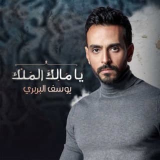 اغنية يا مالك الملك يوسف البربري بالكلمات كلمات اغنية يا مالك الملك يوسف البربري مكتوبة كاملة