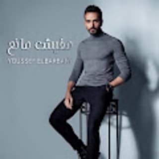 اغنية مفيش مانع يوسف البربري بالكلمات كلمات اغنية مفيش مانع يوسف البربري مكتوبة كاملة