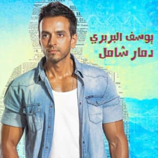 اغنية دمار شامل يوسف البربري بالكلمات كلمات اغنية دمار شامل يوسف البربري مكتوبة كاملة