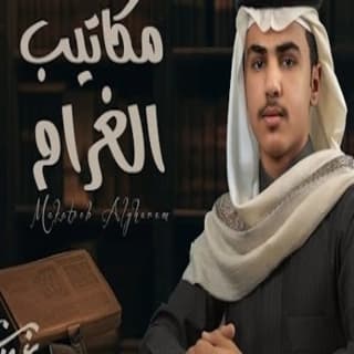 اغنية مكاتيب الغرام عمر بن عضيب بالكلمات كلمات اغنية مكاتيب الغرام عمر بن عضيب مكتوبة كاملة