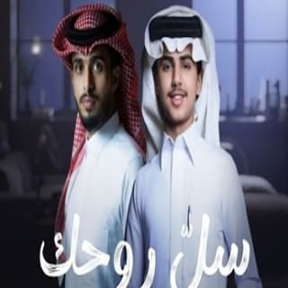 اغنية سل روحك عمر بن عضيب بالكلمات كلمات اغنية سل روحك عمر بن عضيب مكتوبة كاملة