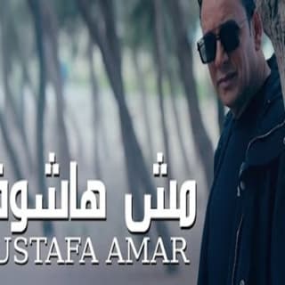 اغنية مش هاشوفك مصطفى قمر بالكلمات كلمات اغنية مش هاشوفك مصطفى قمر مكتوبة كاملة