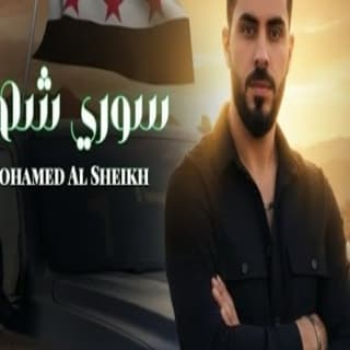 اغنية سوري شهم محمد الشيخ بالكلمات كلمات اغنية سوري شهم محمد الشيخ مكتوبة كاملة