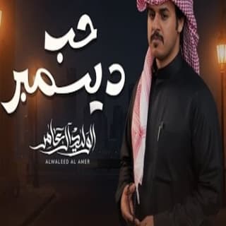 اغنية حب ديسمبر الوليد ال عامر بالكلمات كلمات اغنية حب ديسمبر الوليد ال عامر مكتوبة كاملة