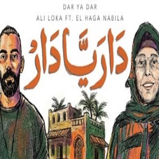 اغنية دار يا دار علي لوكا بالكلمات كلمات اغنية دار يا دار علي لوكا مكتوبة كاملة