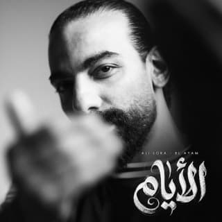 اغنية الأيام علي لوكا بالكلمات كلمات اغنية الأيام علي لوكا مكتوبة كاملة