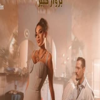 اغنية برواز كبير دينا حايك بالكلمات كلمات اغنية برواز كبير دينا حايك مكتوبة كاملة