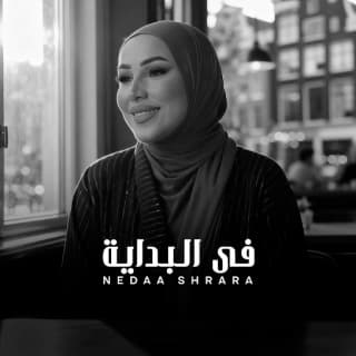 اغنية في البداية نداء شرارة بالكلمات كلمات اغنية في البداية نداء شرارة مكتوبة كاملة