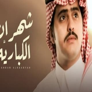 اغنية شهران الكباريه شبل الدواسر بالكلمات كلمات اغنية شهران الكباريه شبل الدواسر مكتوبة كاملة