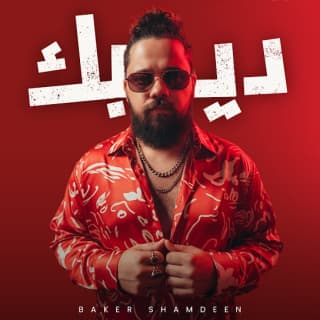 اغنية ديبك بيكو بالكلمات كلمات اغنية ديبك بيكو مكتوبة كاملة