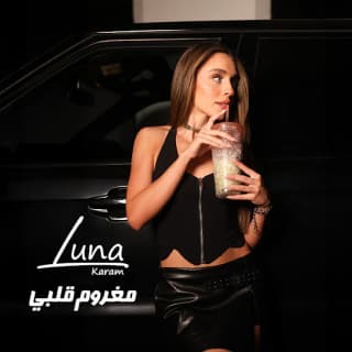 اغنية مغروم قلبي لونا كرم بالكلمات كلمات اغنية مغروم قلبي لونا كرم مكتوبة كاملة