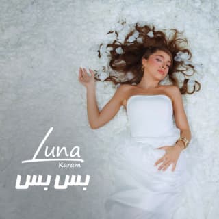 اغنية بس بس لونا كرم بالكلمات كلمات اغنية بس بس لونا كرم مكتوبة كاملة