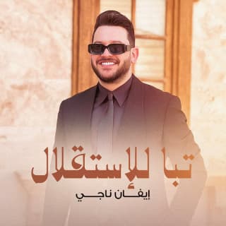 اغنية تبا للإستقلال ايفان ناجي بالكلمات كلمات اغنية تبا للإستقلال ايفان ناجي مكتوبة كاملة