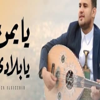 اغنية يايمــن يابــلادي محمد النعامي بالكلمات كلمات اغنية يايمــن يابــلادي محمد النعامي مكتوبة كاملة