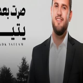 اغنية صرت بعدك يتيم محمد النعامي بالكلمات كلمات اغنية صرت بعدك يتيم محمد النعامي مكتوبة كاملة