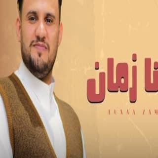 اغنية كُنا زمان محمد النعامي بالكلمات كلمات اغنية كُنا زمان محمد النعامي مكتوبة كاملة
