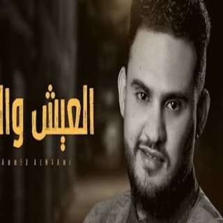 اغنية العيش والملح محمد النعامي بالكلمات كلمات اغنية العيش والملح محمد النعامي مكتوبة كاملة