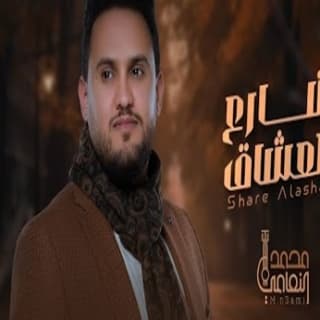اغنية ياشارع العشاق محمد النعامي بالكلمات كلمات اغنية ياشارع العشاق محمد النعامي مكتوبة كاملة