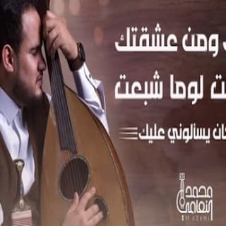 اغنية كان يسألوني عليك محمد النعامي بالكلمات كلمات اغنية كان يسألوني عليك محمد النعامي مكتوبة كاملة