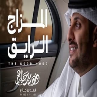 اغنية المزاج الرايق فهد بن جازع بالكلمات كلمات اغنية المزاج الرايق فهد بن جازع مكتوبة كاملة