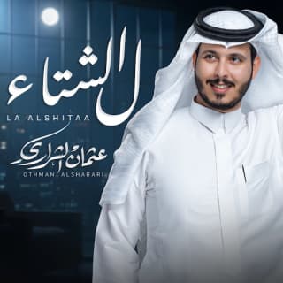 اغنية ل الشتاء عثمان الشراري بالكلمات كلمات اغنية ل الشتاء عثمان الشراري مكتوبة كاملة