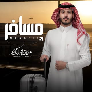 اغنية مسافر عثمان الشراري بالكلمات كلمات اغنية مسافر عثمان الشراري مكتوبة كاملة