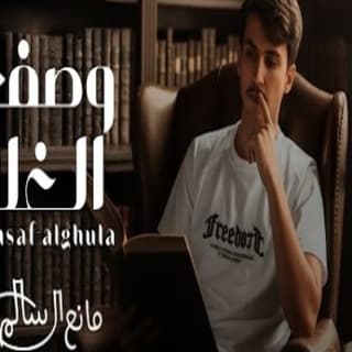 اغنية وصف الغلا مانع ال سالم بالكلمات كلمات اغنية وصف الغلا مانع ال سالم مكتوبة كاملة