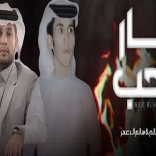 اغنية نار الحب مانع ال سالم بالكلمات كلمات اغنية نار الحب مانع ال سالم مكتوبة كاملة