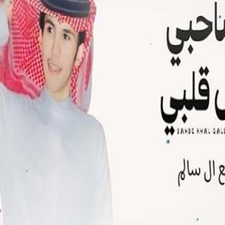 اغنية صاحبي خل قلبي مانع ال سالم بالكلمات كلمات اغنية صاحبي خل قلبي مانع ال سالم مكتوبة كاملة