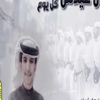 اغنية نجران عيدش كل يوم مانع ال سالم بالكلمات كلمات اغنية نجران عيدش كل يوم مانع ال سالم مكتوبة كاملة