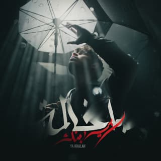 اغنية يا خالة عدي بالكلمات كلمات اغنية يا خالة عدي مكتوبة كاملة