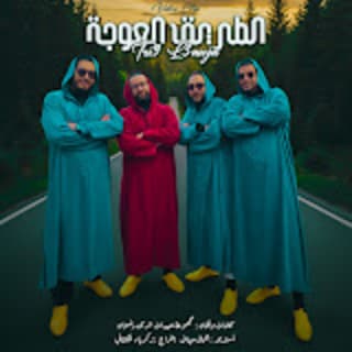 كلمات اغاني عبيدات الرمى كلمات اغاني عبيدات الرمى