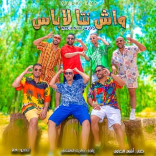 اغنية واش انت لاباس عبيدات الرمى بالكلمات كلمات اغنية واش انت لاباس عبيدات الرمى مكتوبة كاملة