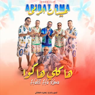 اغنية هاكيلي هاكاوا عبيدات الرمى بالكلمات كلمات اغنية هاكيلي هاكاوا عبيدات الرمى مكتوبة كاملة