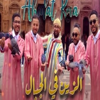 اغنية زين في الجبال عبيدات الرمى بالكلمات كلمات اغنية زين في الجبال عبيدات الرمى مكتوبة كاملة