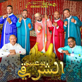 اغنية بوعبيد الشرقي عبيدات الرمى بالكلمات كلمات اغنية بوعبيد الشرقي عبيدات الرمى مكتوبة كاملة