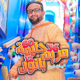 اغنية 36 مريم 60 حليمة عبيدات الرمى بالكلمات كلمات اغنية 36 مريم 60 حليمة عبيدات الرمى مكتوبة كاملة