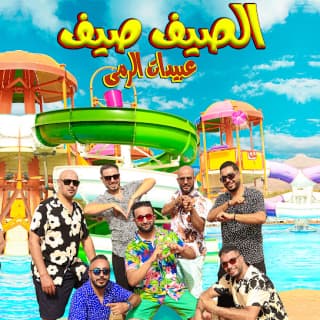 اغنية الصيف صيف عبيدات الرمى بالكلمات كلمات اغنية الصيف صيف عبيدات الرمى مكتوبة كاملة