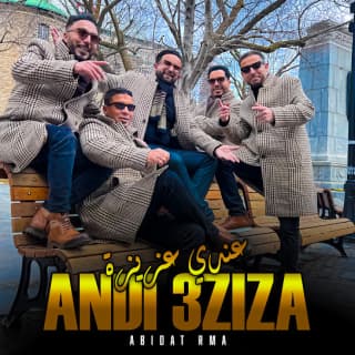 اغنية عندي عزيزة عبيدات الرمى بالكلمات كلمات اغنية عندي عزيزة عبيدات الرمى مكتوبة كاملة