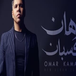 اغنية رهان كسبان عمر كمال بالكلمات كلمات اغنية رهان كسبان عمر كمال مكتوبة كاملة