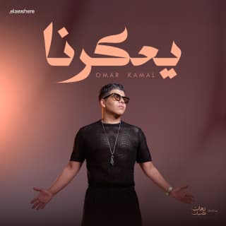 اغنية يعكرنا عمر كمال بالكلمات كلمات اغنية يعكرنا عمر كمال مكتوبة كاملة