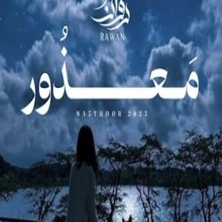 اغنية معذور روان بالكلمات كلمات اغنية معذور روان مكتوبة كاملة