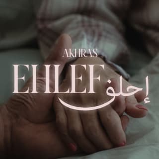 اغنية إحلف الأخرس بالكلمات كلمات اغنية إحلف الأخرس مكتوبة كاملة