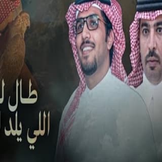 اغنية طال ليل اللي يلد العين خالد ال بريك بالكلمات كلمات اغنية طال ليل اللي يلد العين خالد ال بريك مكتوبة كاملة