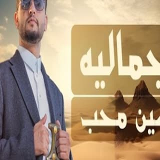اغنية الجمـاليـه حسين محب بالكلمات كلمات اغنية الجمـاليـه حسين محب مكتوبة كاملة