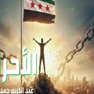 اغنية الأحرار عبدالكريم حمدان بالكلمات كلمات اغنية الأحرار عبدالكريم حمدان مكتوبة كاملة